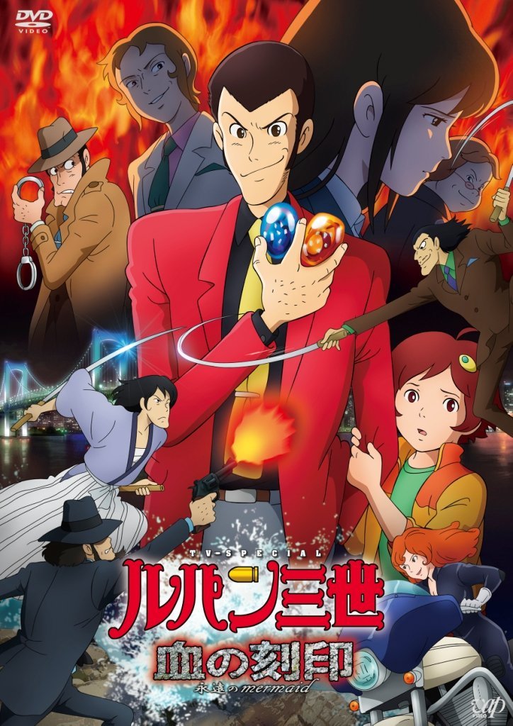 Lupin-III-il-sigillo-di-sangue-la-sirena-dell'eternità-ルパン三世 血の刻印 〜永遠のMermaid〜-movie-film-2011-action-comedy-adventure-teiichi-takiguchi-poster-locandina